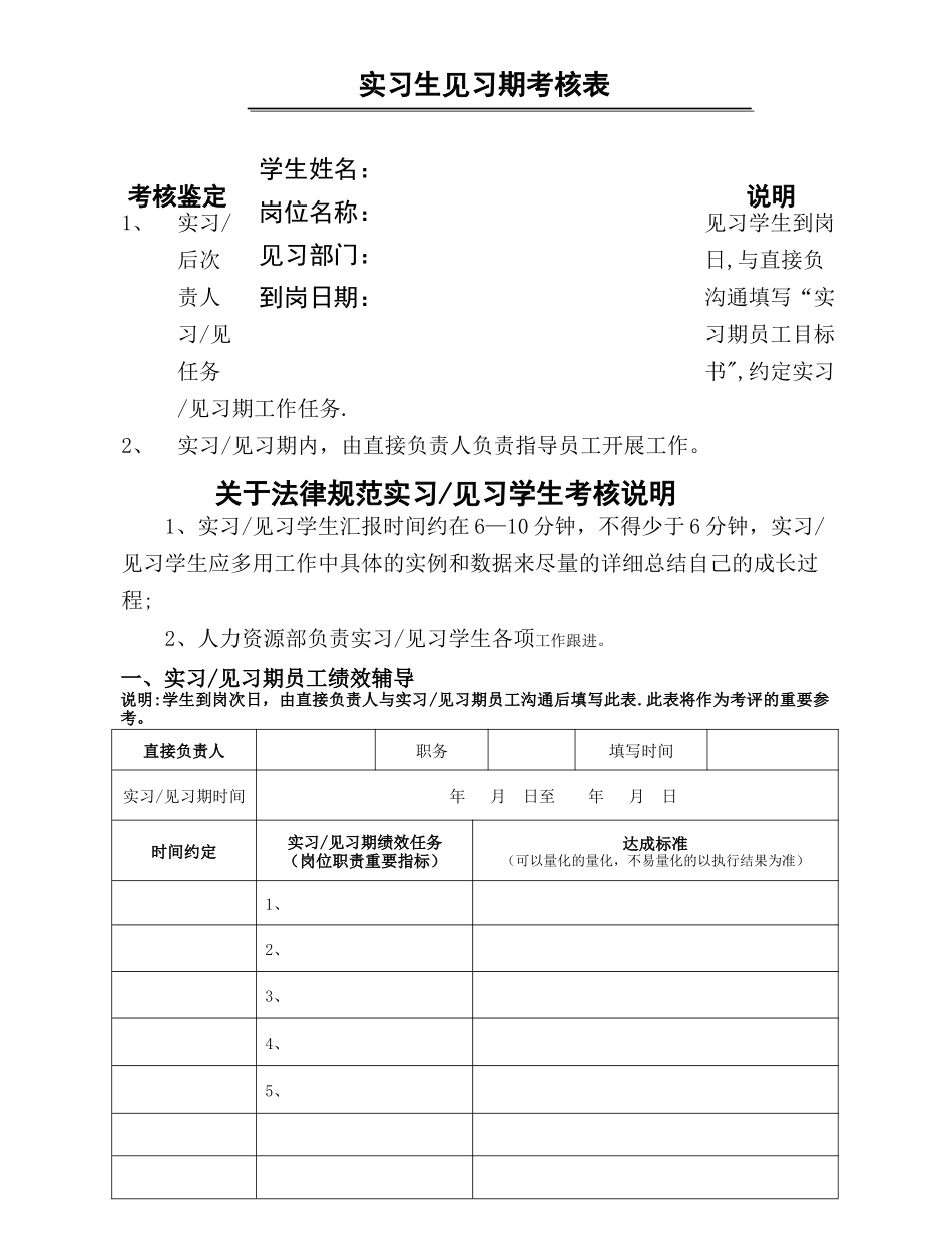 实习生见习期跟踪考核表_第1页