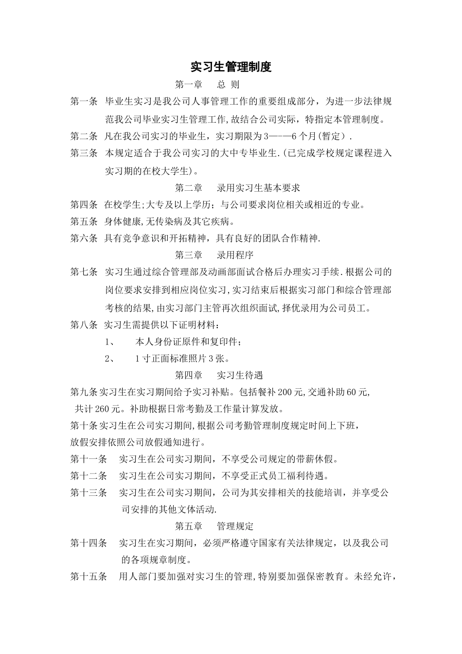 实习生规章制度_第1页