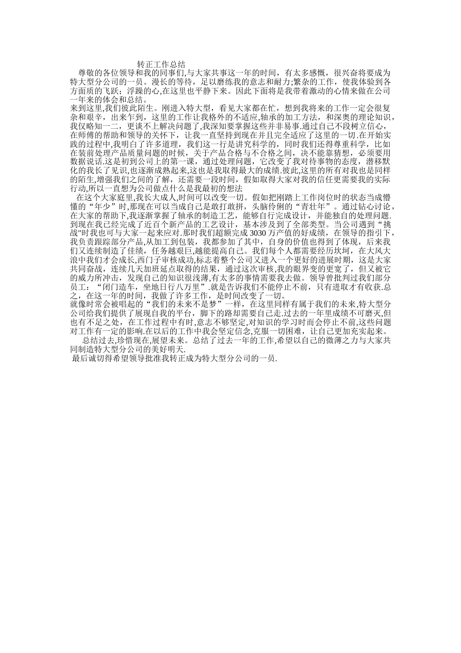 实习生转正工作总结_第1页