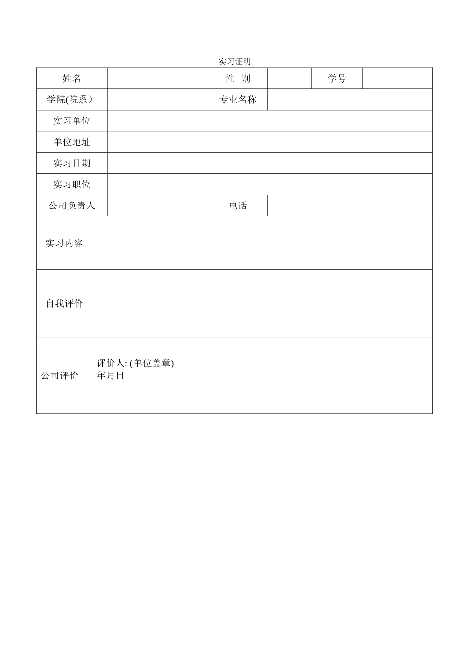 实习证明表格版_第1页