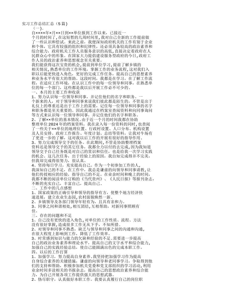 实习过程总结_第1页