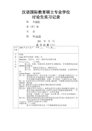 实习记录(对外汉语)