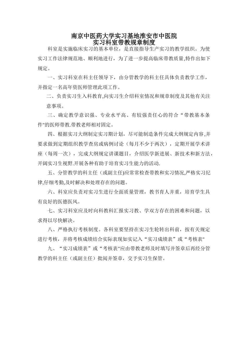 实习科室带教规章制度_第1页