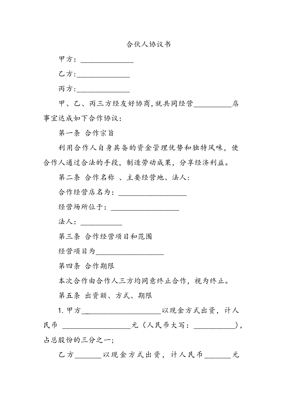 实体店合伙人协议书_第1页