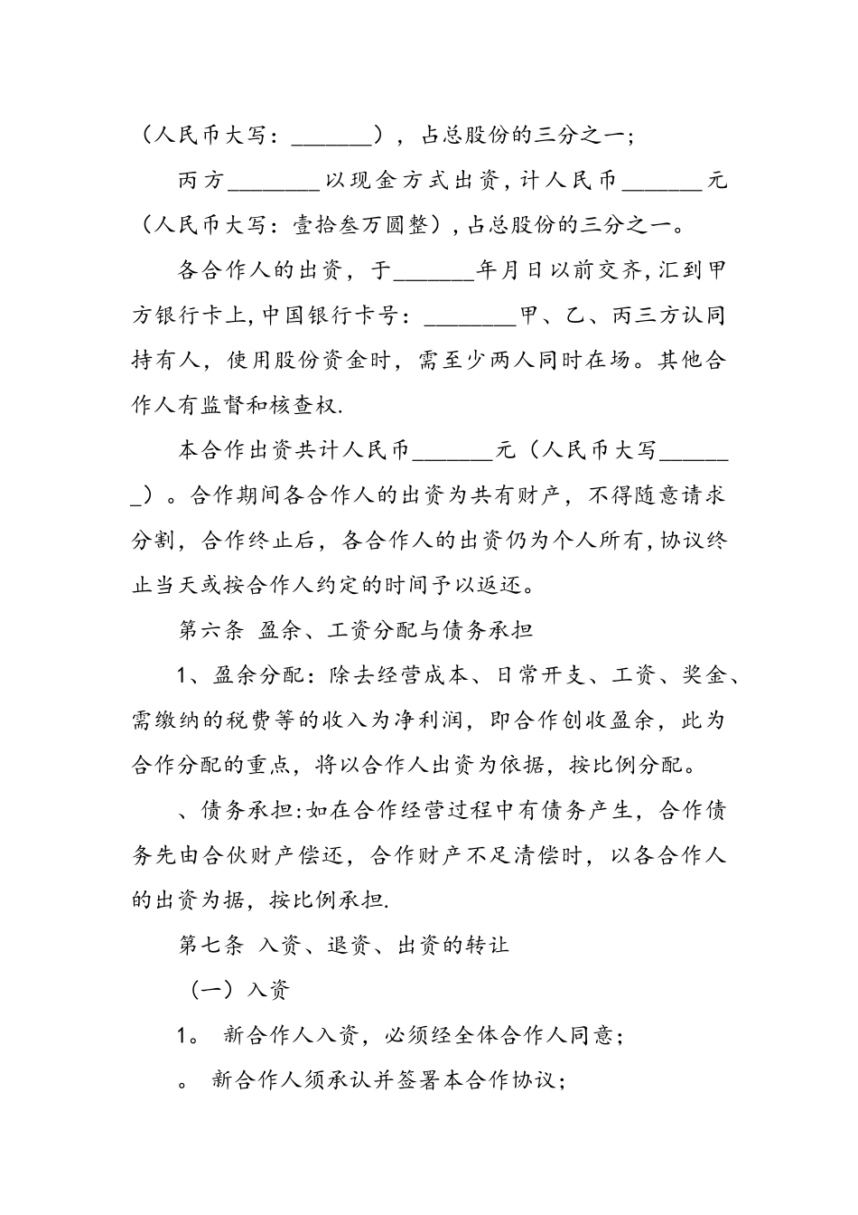 实体店合伙人协议书_第2页