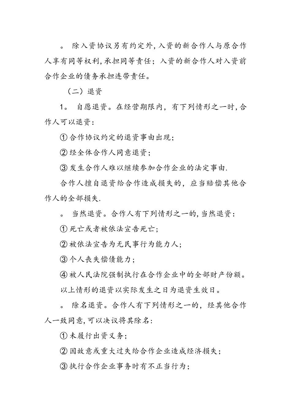 实体店合伙人协议书_第3页