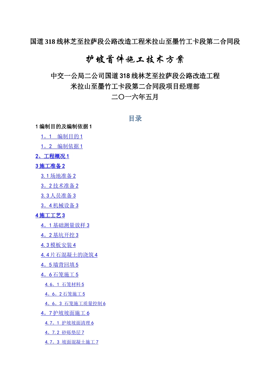 实体护坡施工方案_第1页
