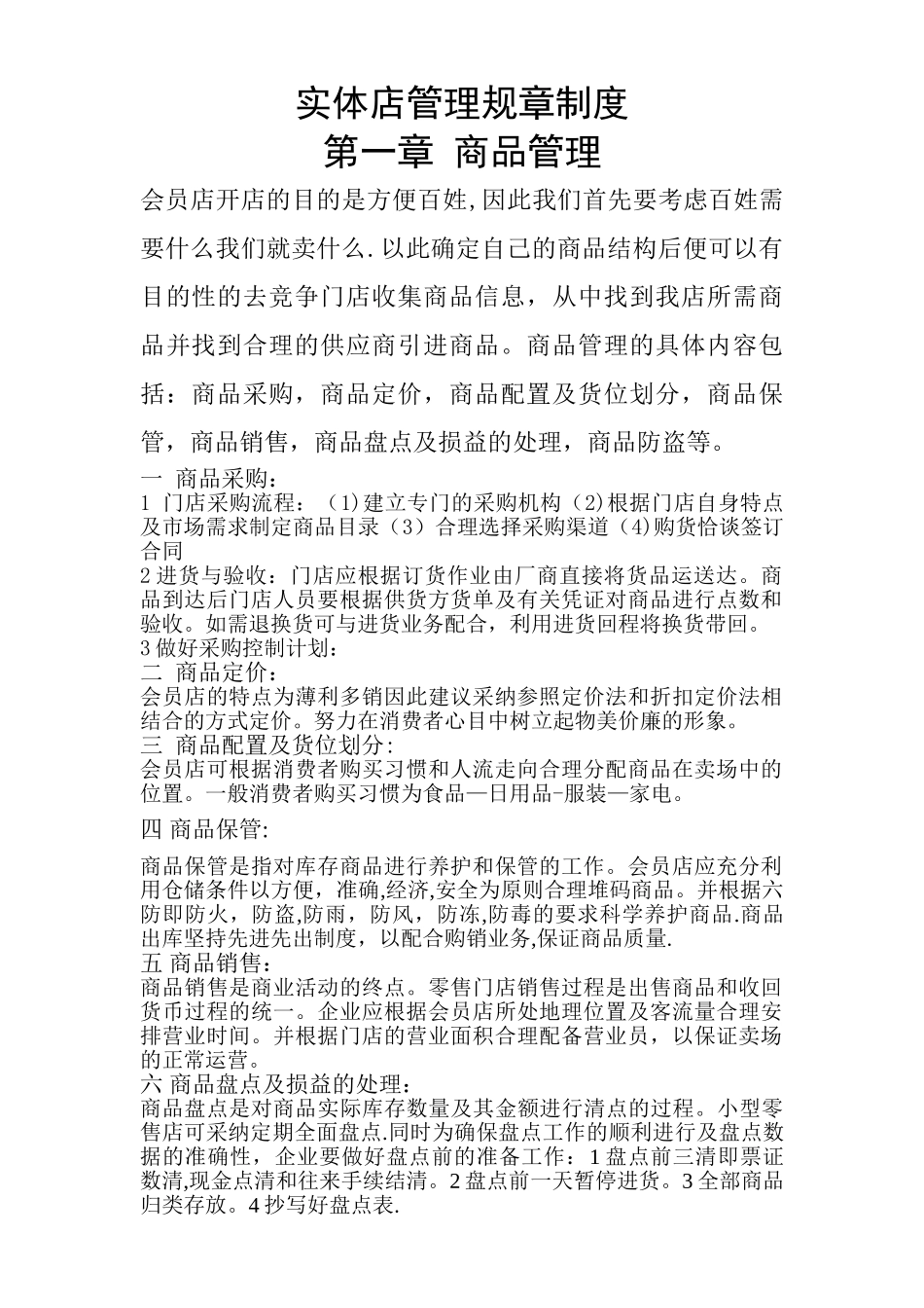 实体店管理规章制度_第1页