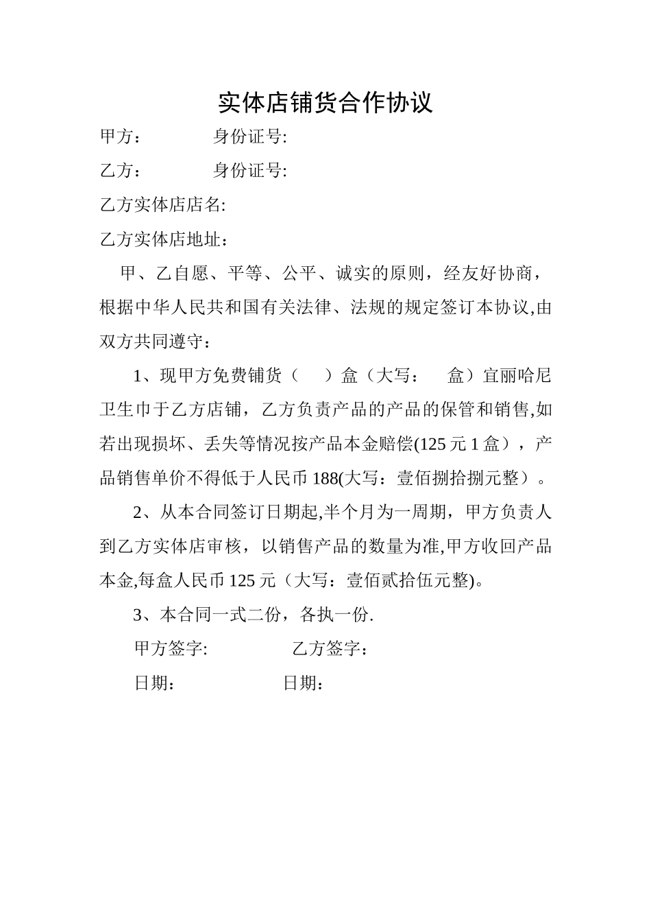 实体店铺货合作协议_第1页
