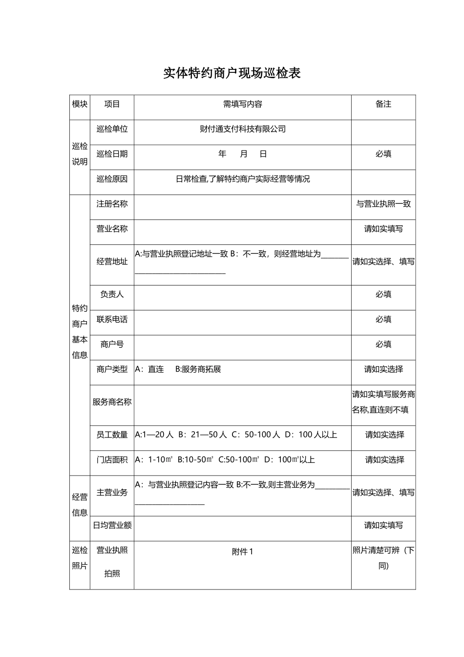 实体特约商户现场巡检表_第1页
