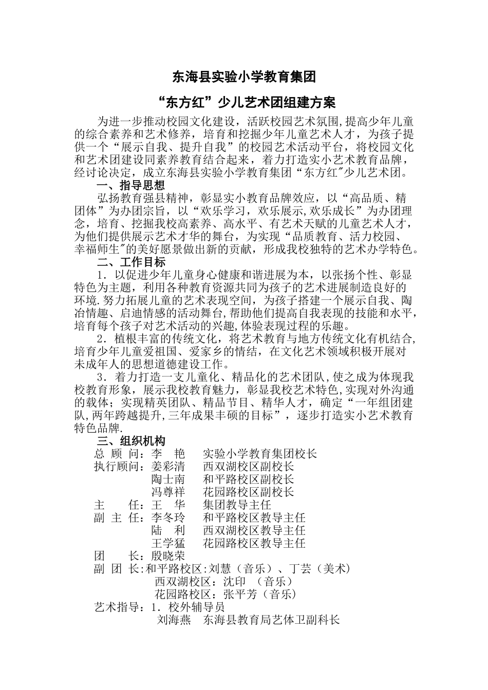 实小艺术团组建方案_第1页