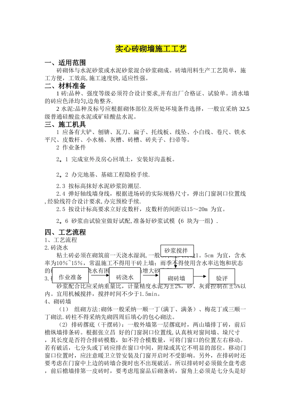 实心砖砌墙施工工艺_第1页