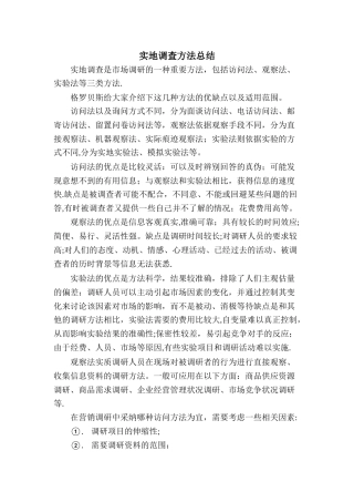 实地调查方法总结