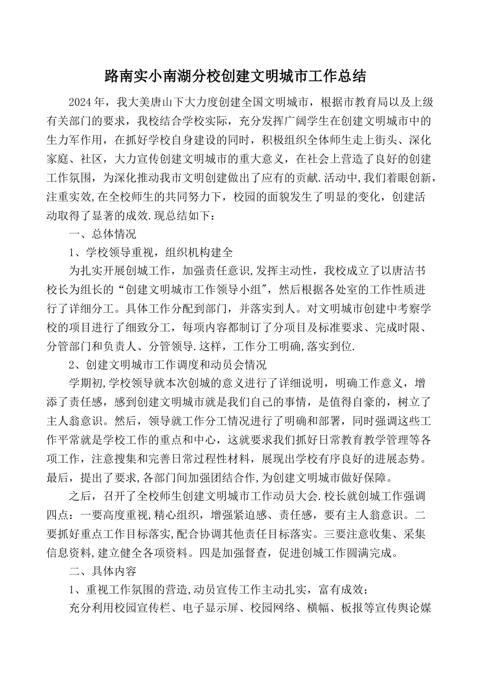 实小分校创建文明城市学校工作总结_第1页