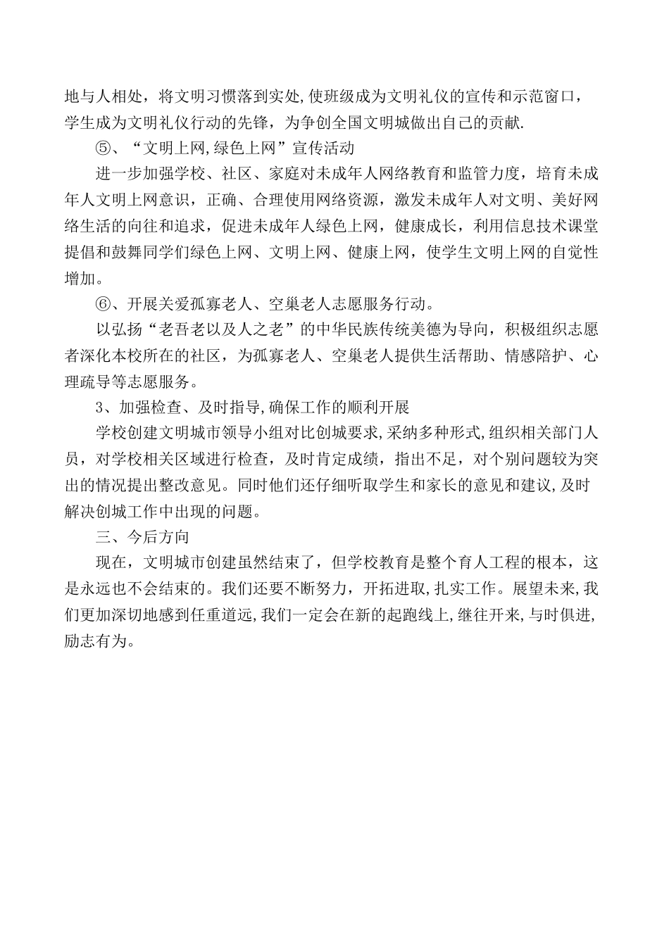 实小分校创建文明城市学校工作总结_第3页