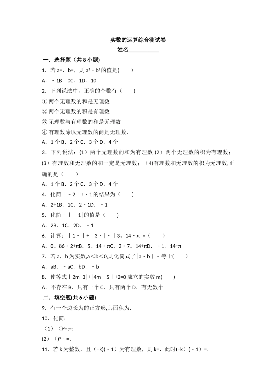 实数的运算综合测试卷_第1页