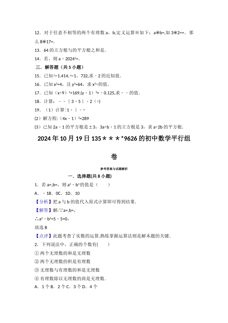 实数的运算综合测试卷_第2页