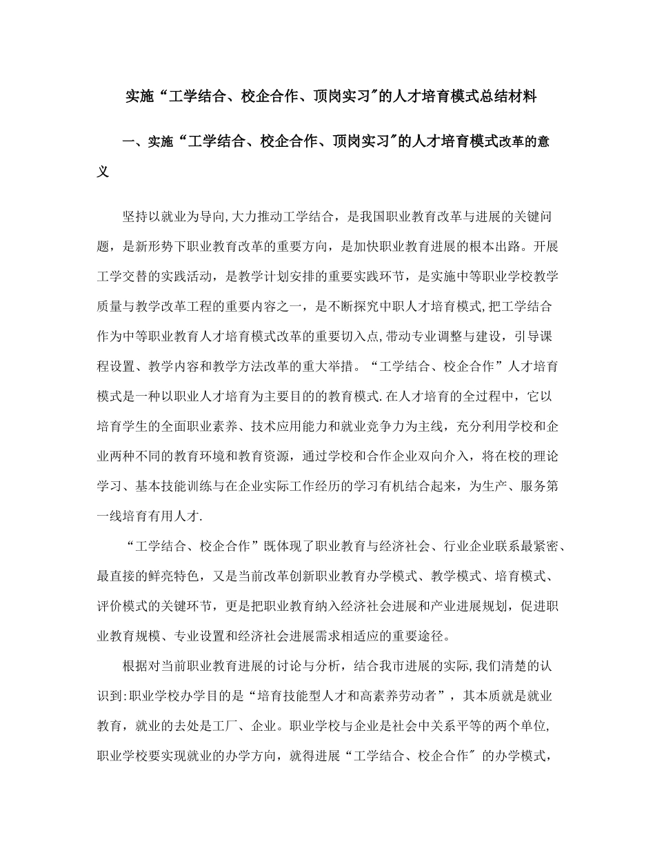 实施“工学结合、校企合作、顶岗实习”总结材料_第1页
