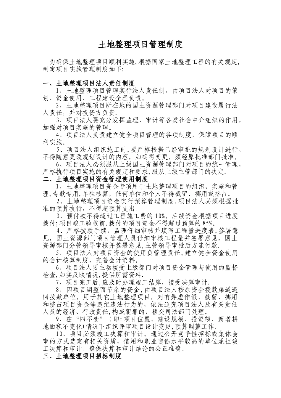 实施土地整理项目管理制度_第1页