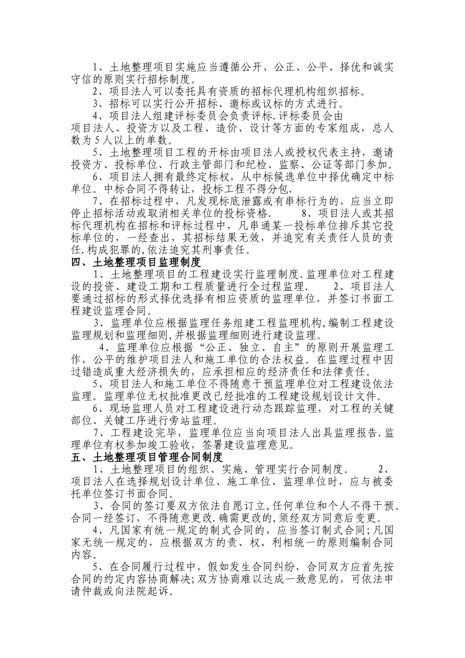 实施土地整理项目管理制度_第2页