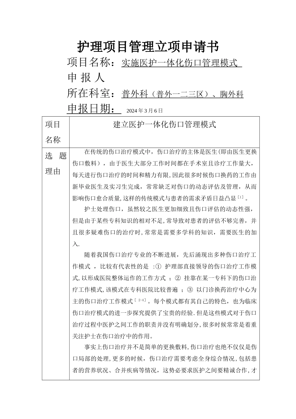 实施医护一体化伤口管理模式_第1页