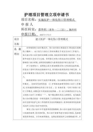 实施医护一体化伤口管理模式