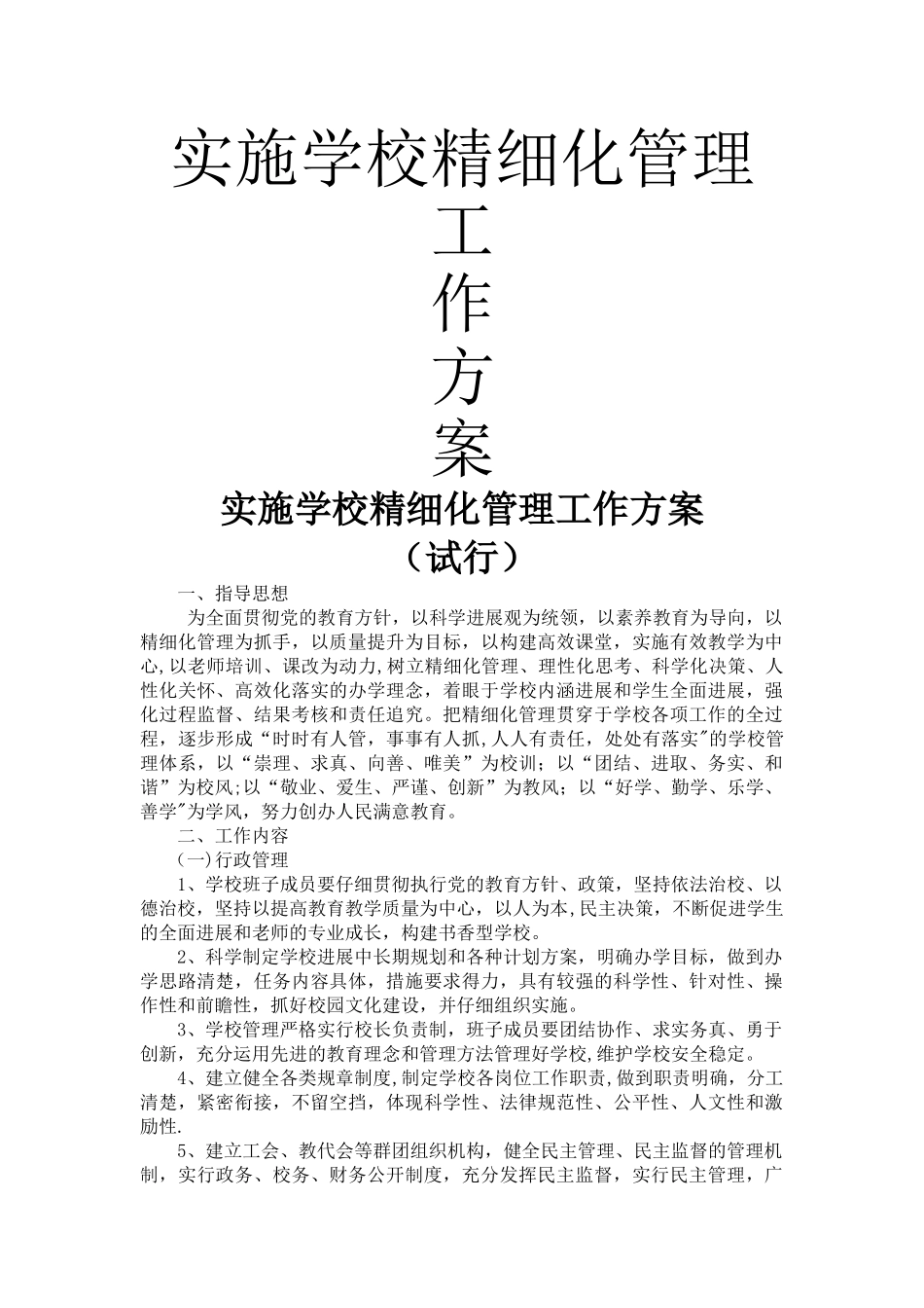 实施学校精细化管理工作方案_第1页
