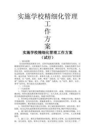 实施学校精细化管理工作方案