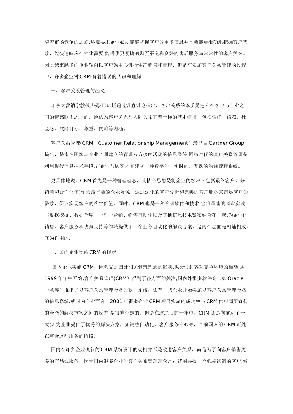 实施客户关系管理的误区及措施_第1页