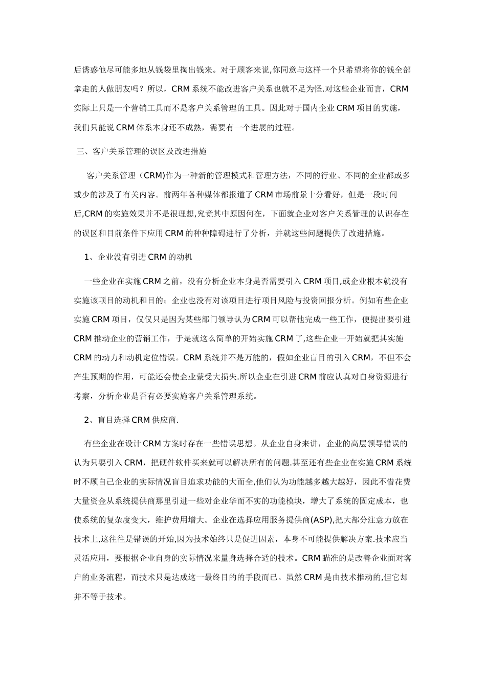 实施客户关系管理的误区及措施_第2页