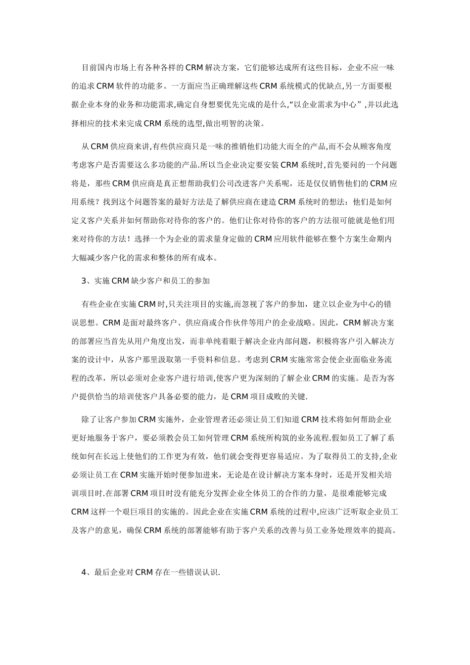 实施客户关系管理的误区及措施_第3页