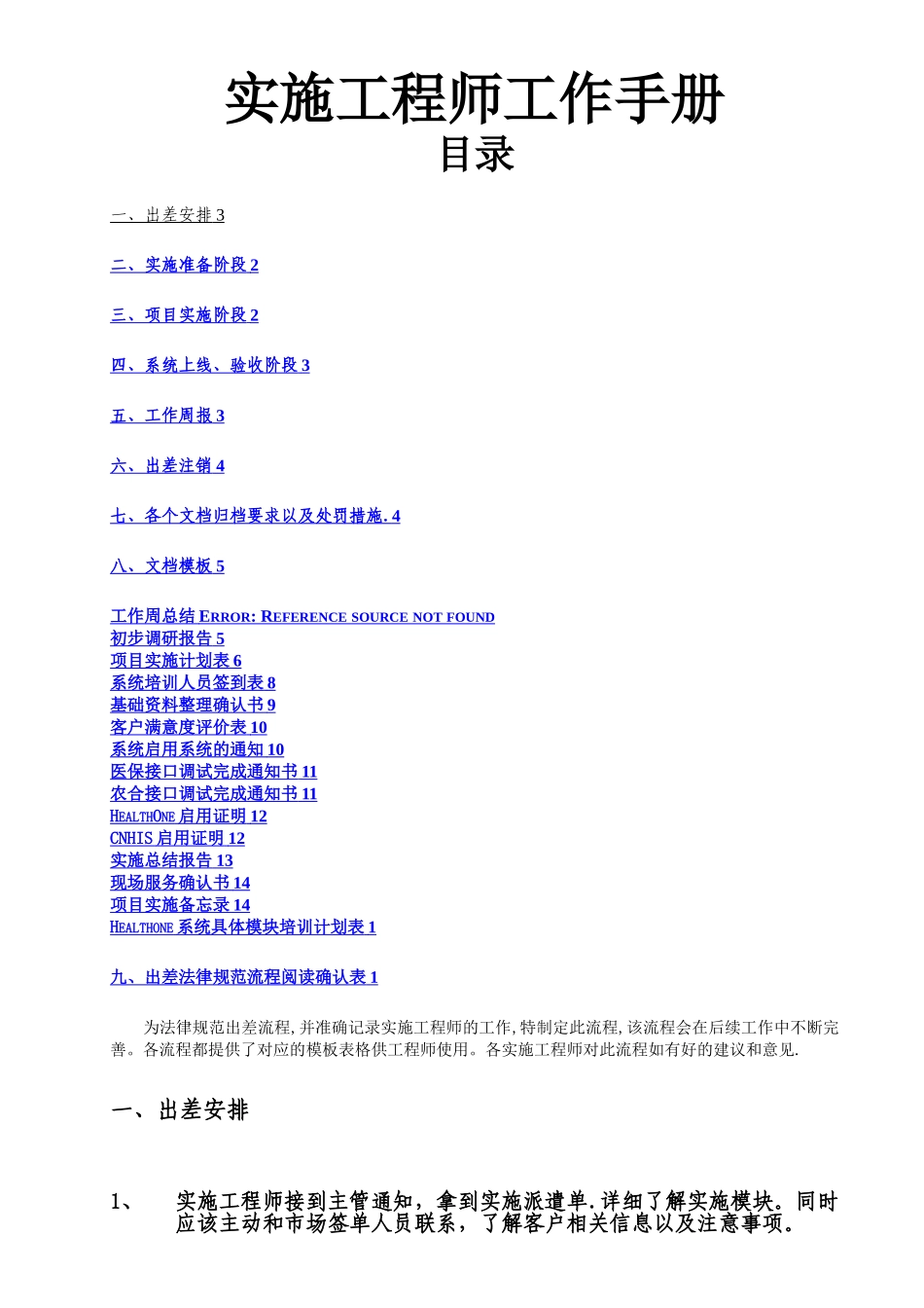 实施工程师工作手册_第1页