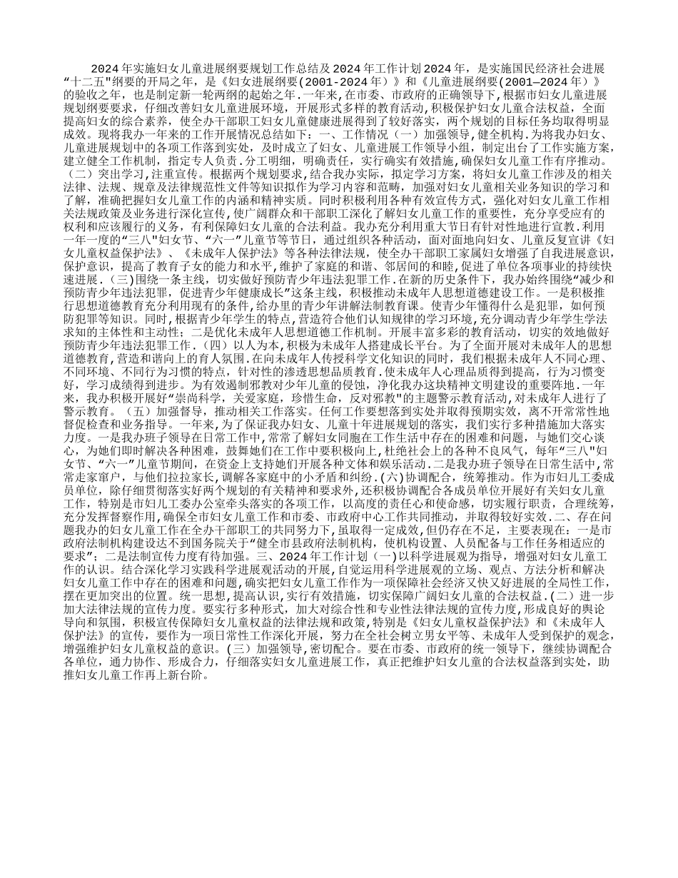 实施妇女儿童发展纲要规划工作总结及2024年工作计划_第1页