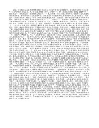 实施妇女儿童发展纲要规划工作总结及2024年工作计划