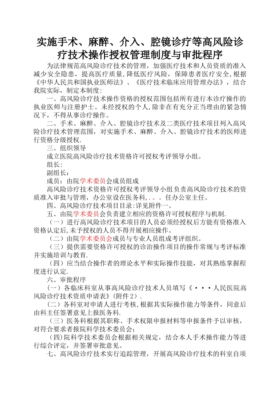 实施手术、麻醉、介入、腔镜诊疗等高风险技术操作的卫生技术人员实行授权的管理制度与审批程序、诊疗项目_第1页