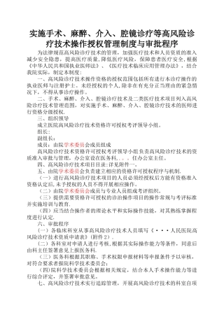 实施手术、麻醉、介入、腔镜诊疗等高风险技术操作的卫生技术人员实行授权的管理制度与审批程序、诊疗项目