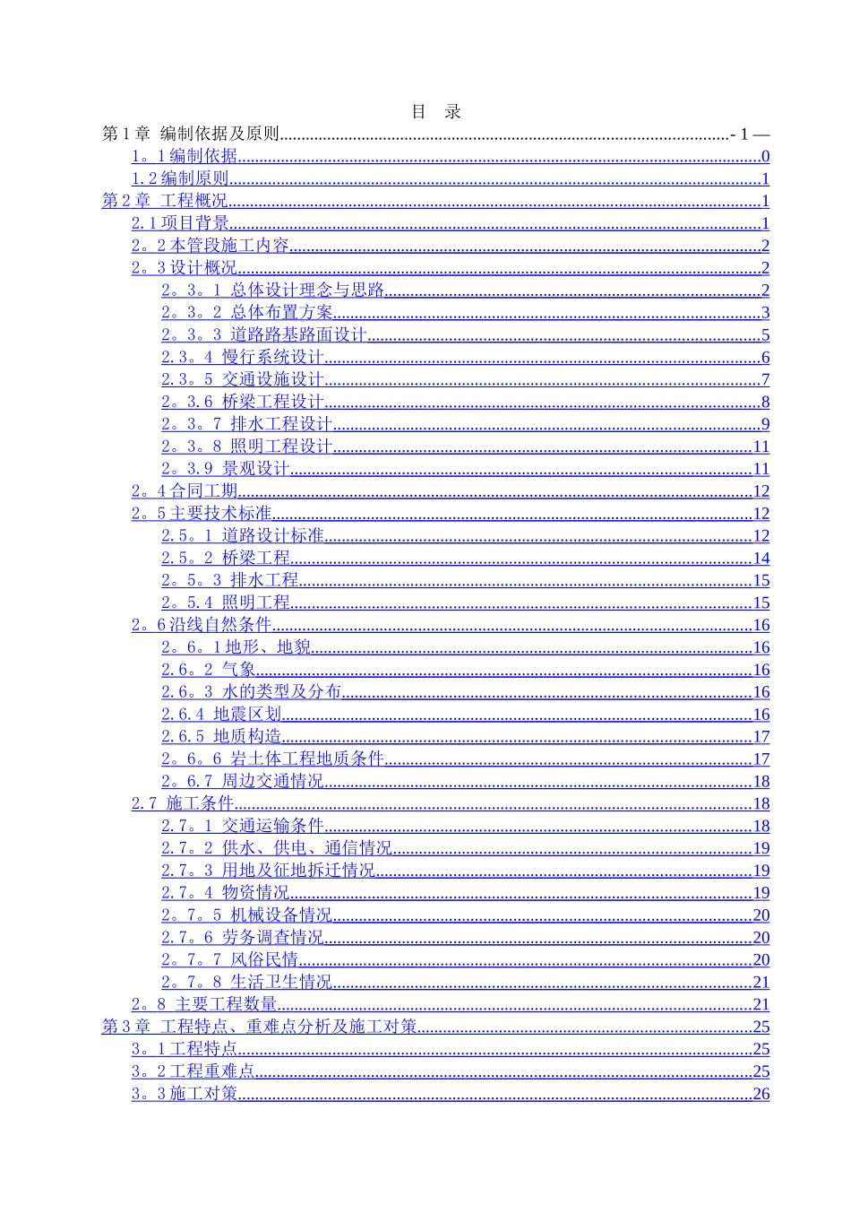 实施性施工组织设计-市政道路_第1页