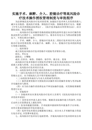 实施手术、麻醉、介入、腔镜诊疗等高风险诊疗技术操作授权管理制度与审批程序