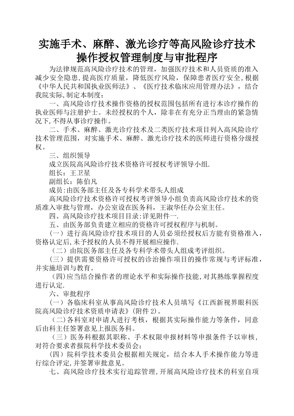 实施手术、麻醉、诊疗等高风险技术操作的卫生技术人员实行授权的管理制度与审批程序、诊疗项目_第1页