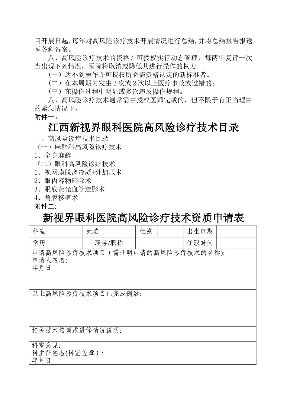 实施手术、麻醉、诊疗等高风险技术操作的卫生技术人员实行授权的管理制度与审批程序、诊疗项目_第2页