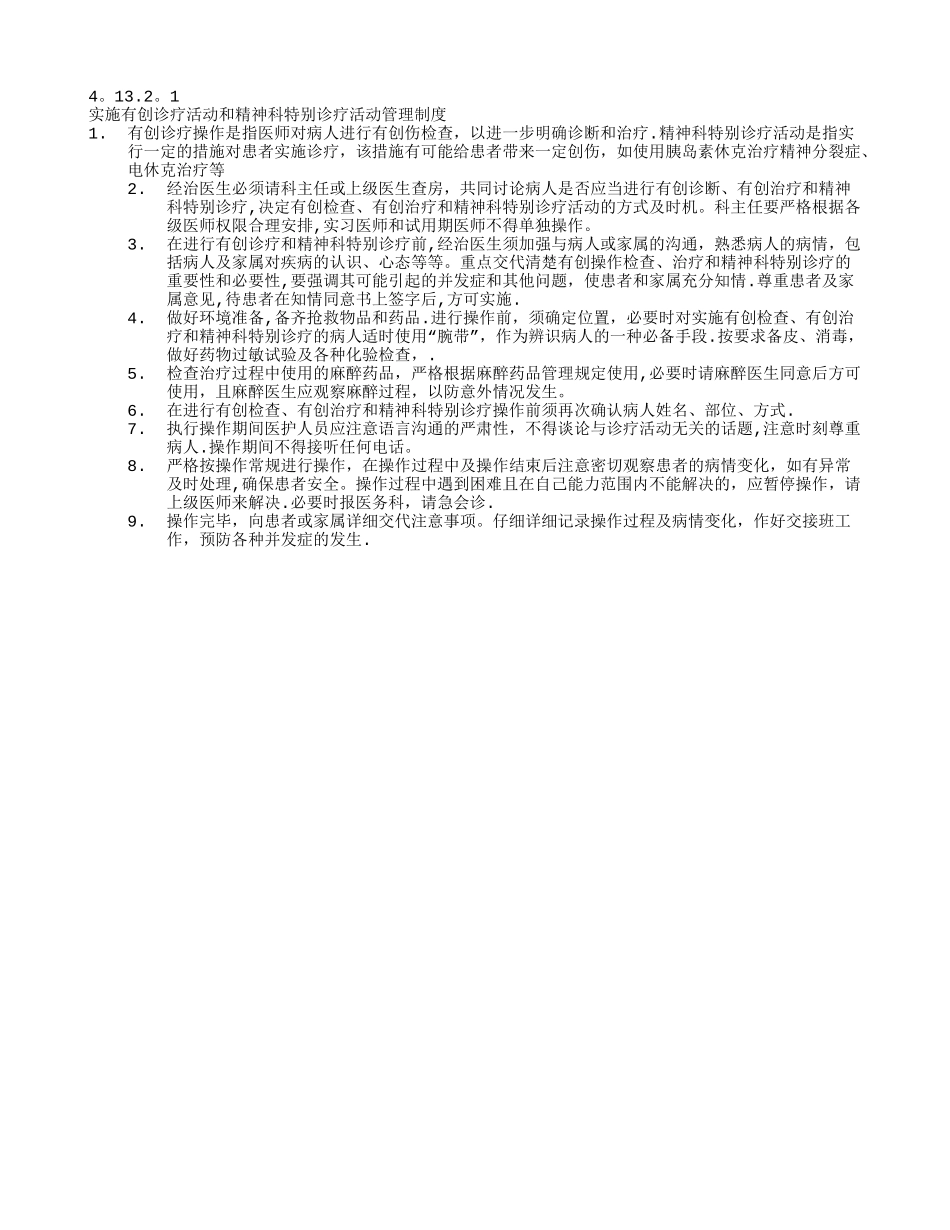 实施有创诊疗活动和精神科特殊诊疗活动管理制度10_第1页