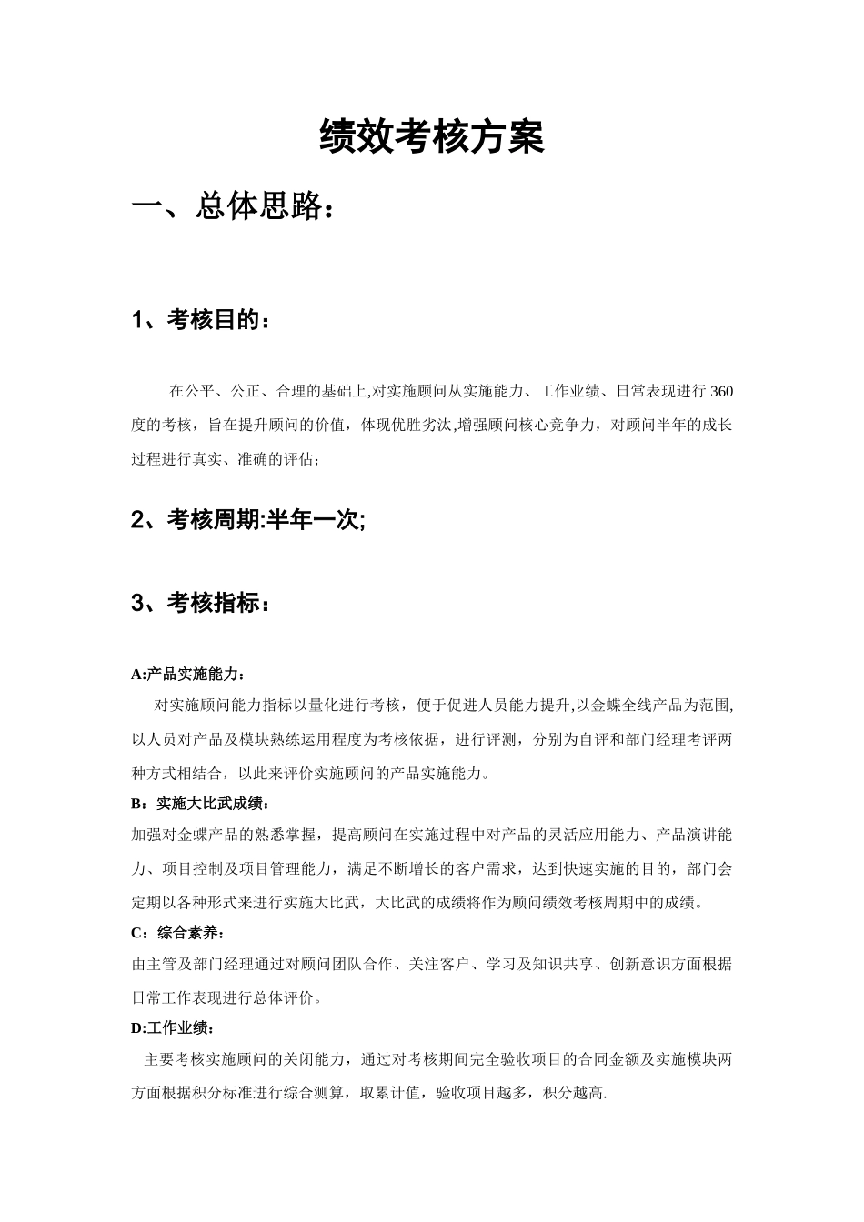 实施顾问绩效评估考核办法_第1页