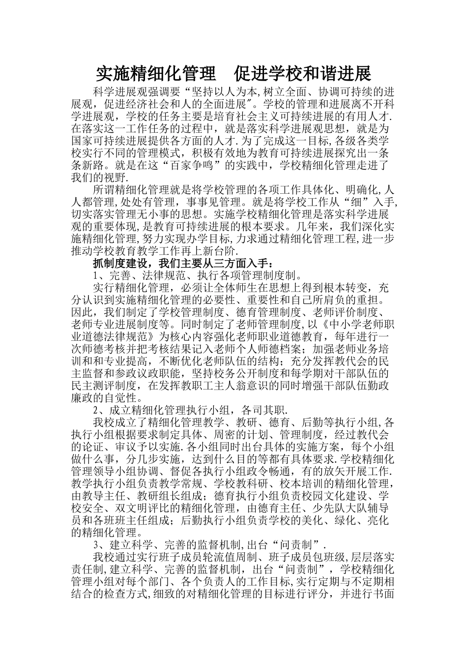 实施精细化管理--促进学校和谐发展_第1页