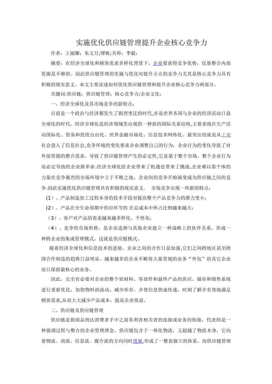 实施优化供应链管理--提升企业核心竞争力_第1页