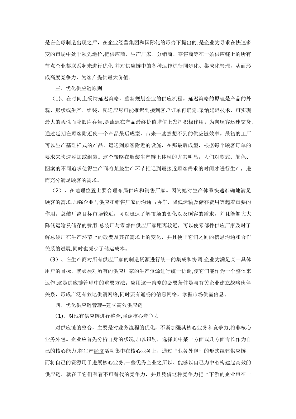 实施优化供应链管理--提升企业核心竞争力_第2页