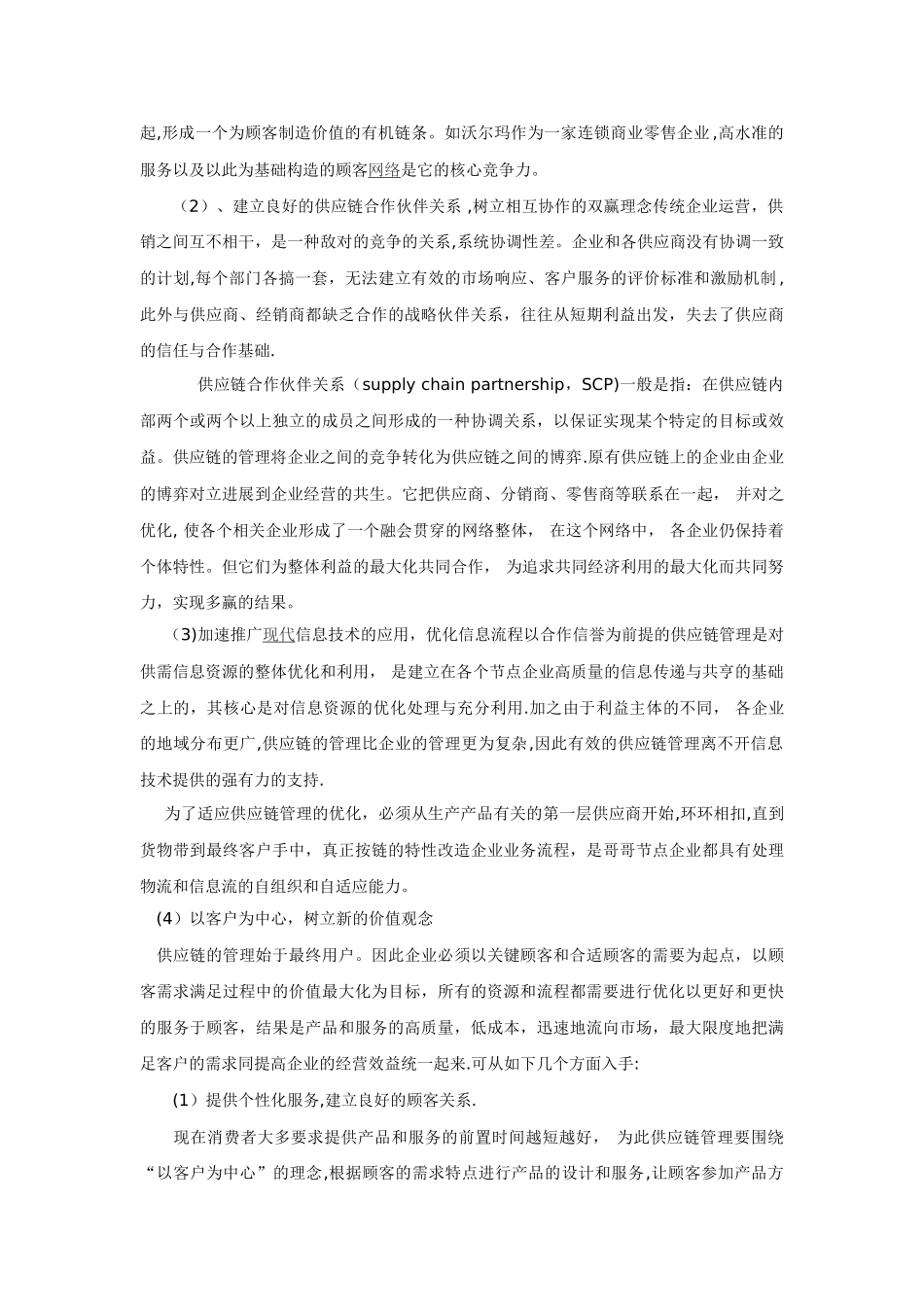 实施优化供应链管理--提升企业核心竞争力_第3页