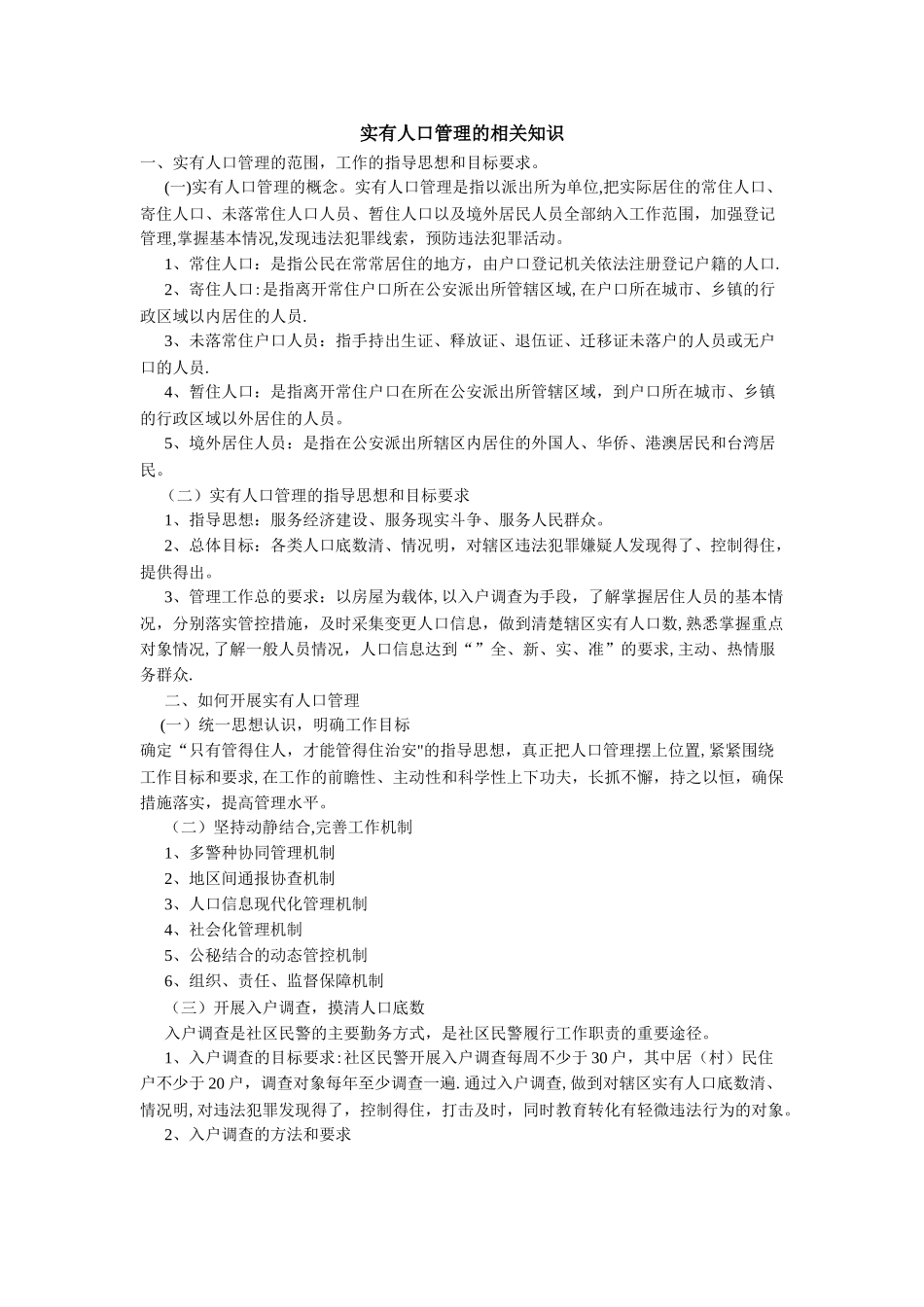 实有人口管理的相关知识_第1页