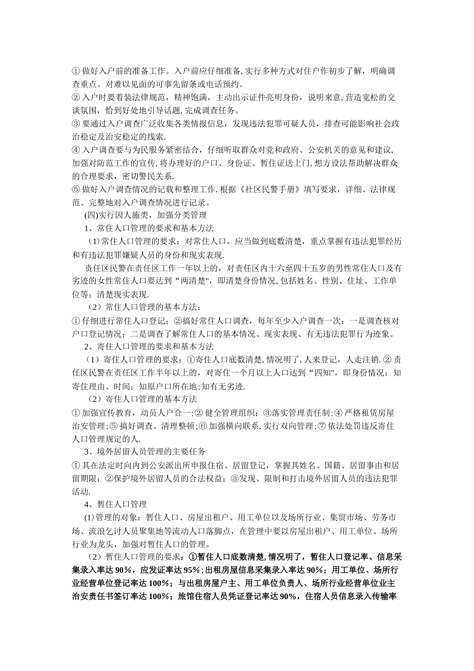 实有人口管理的相关知识_第2页