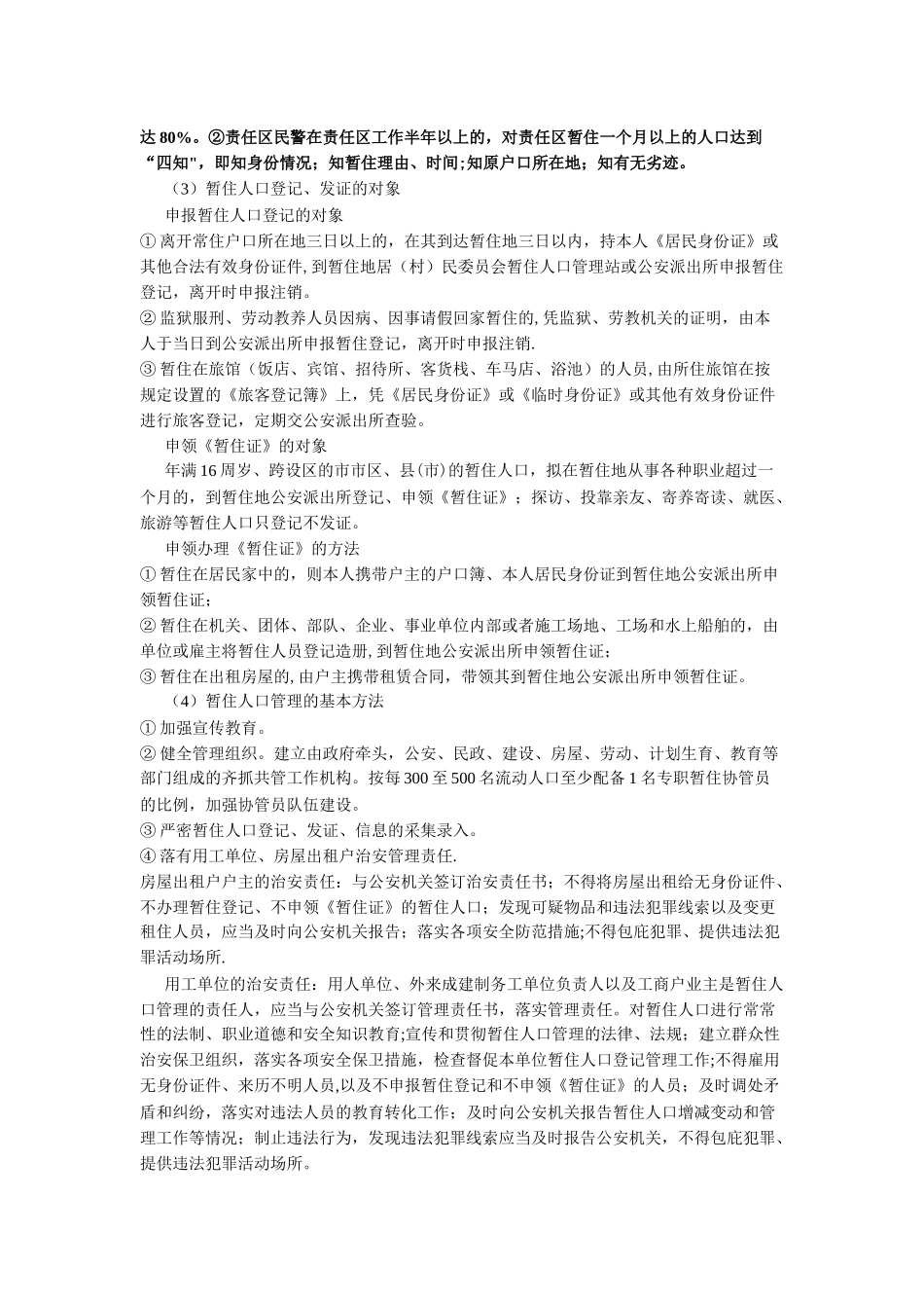 实有人口管理的相关知识_第3页