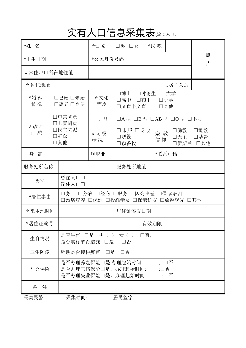 实有人口信息采集表_第1页